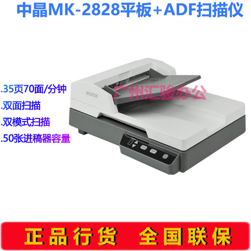 中晶MK-2828扫描仪A4幅面平板+ADF自动双面高速文档 - 图0