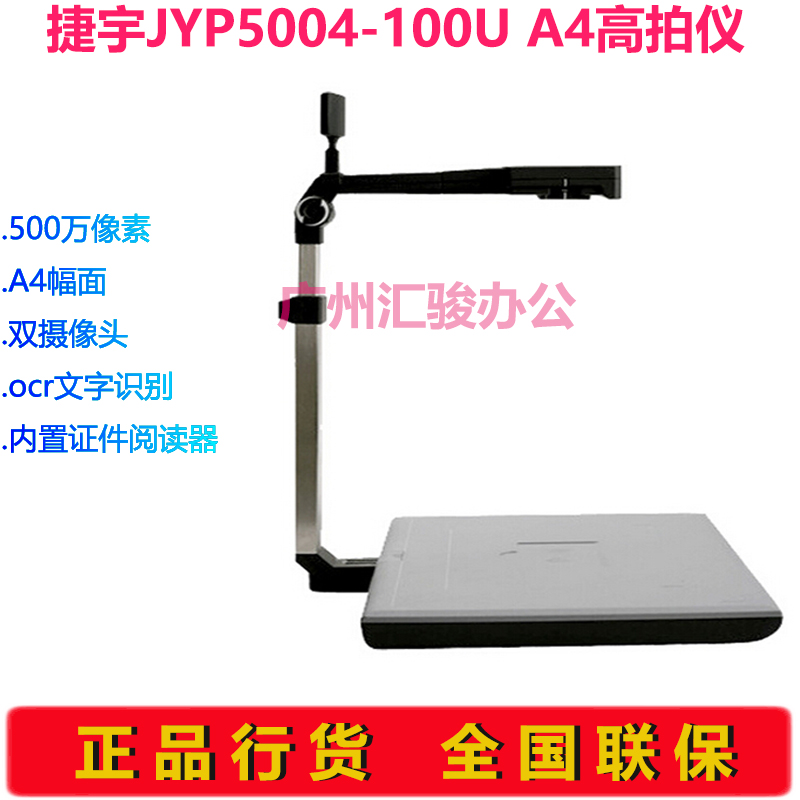 捷宇智汇星JYP5004-100U高拍仪拍摄仪500万高速A4幅面双头 - 图1