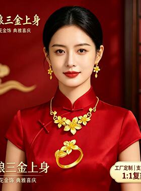 金包银新中式繁花婚嫁三金套装