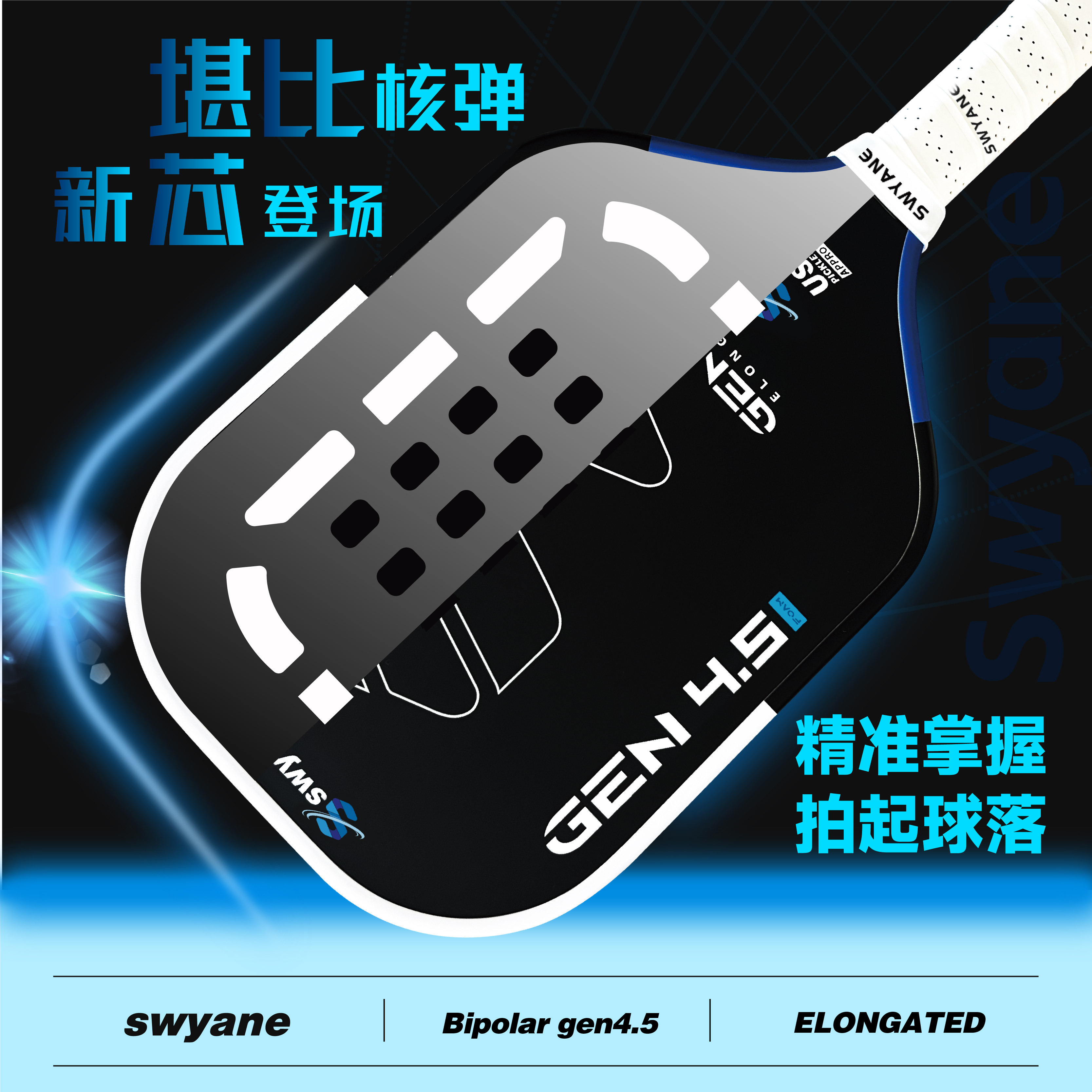 震撼来袭Swyane‘双极’匹克球球拍T700碳钎维+超级发泡专业球拍,淘宝优惠券,粉丝福利购,淘宝优惠卷