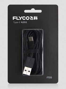 飞科电动剃须刀typc-c充电线