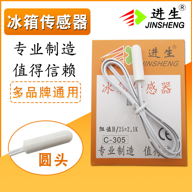 适用海尔冰箱配件冰箱传感器冷藏冷冻温度传感器圆头方头感温探头 - 图0