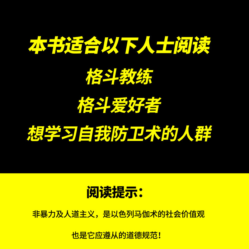 以色列马伽术 徒手格斗大全 (法)理查德·杜耶布,(法)雅恩·维耶朗,(法)贾迈勒·瓦齐内 著 洪安琪 译 (法)嘉艾堂·伯纳德 绘 - 图3