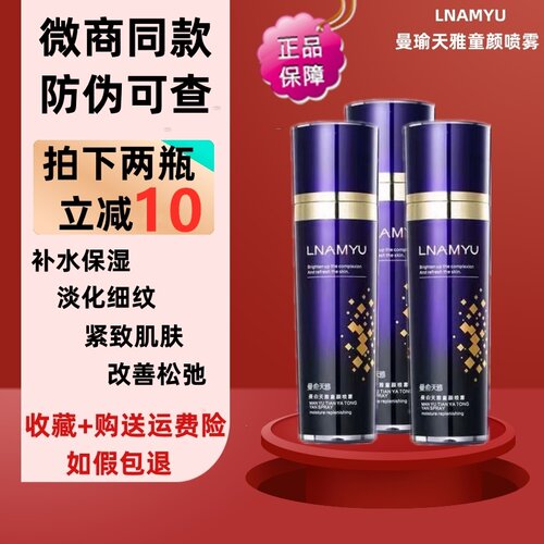 曼瑜天雅童颜喷雾官网正品紧致淡化细纹收缩毛孔保湿补水提亮肌肤 - 图1