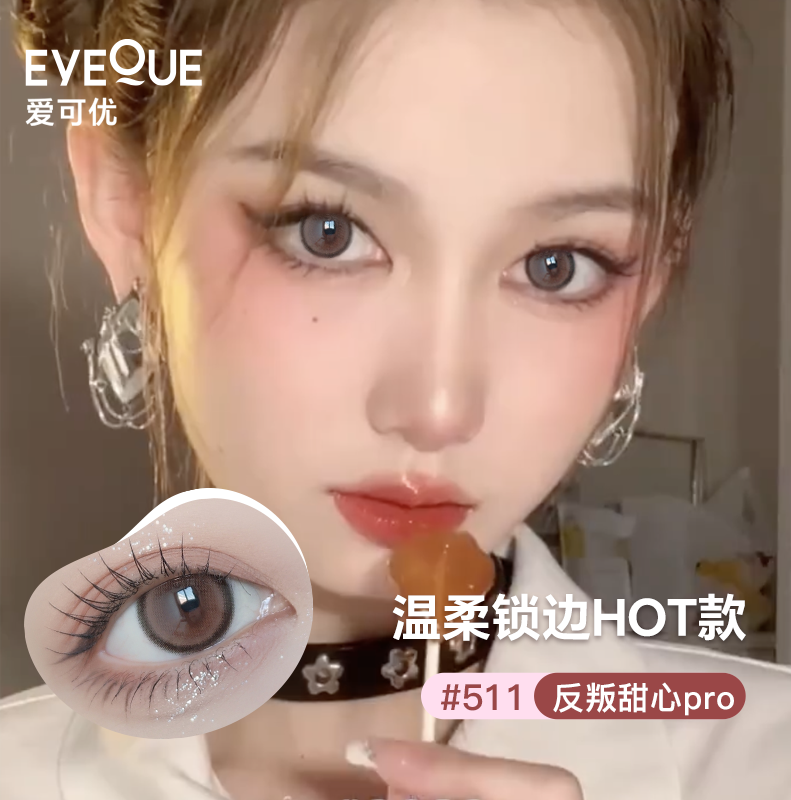 EYEQUE爱可优月抛王柠萌同款隐形眼镜美瞳1片装