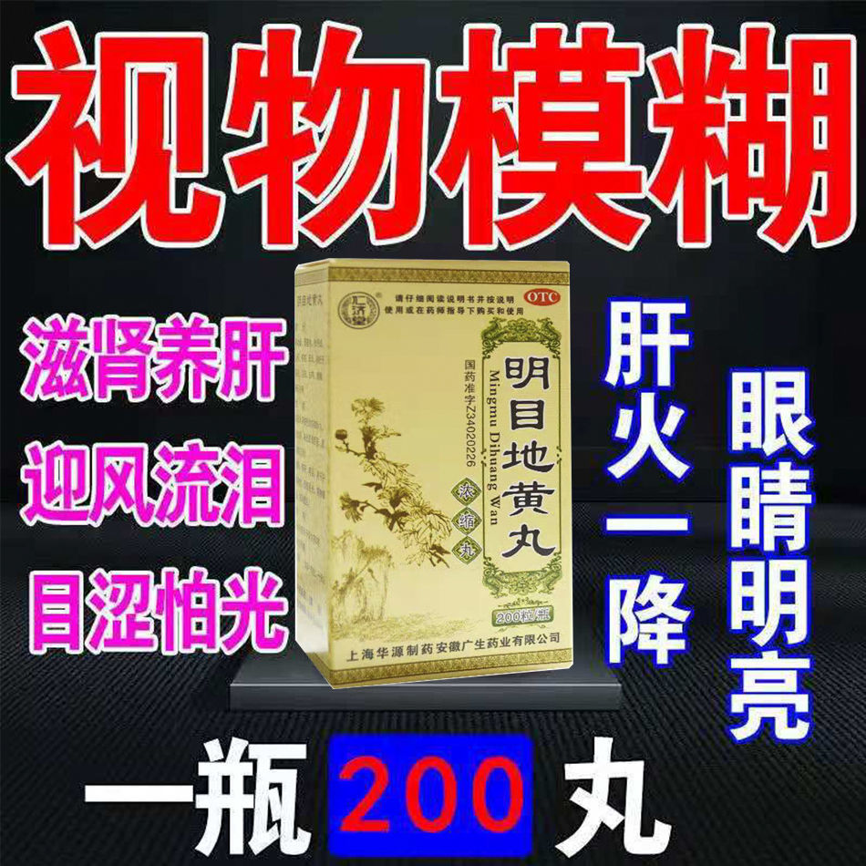 北京同仁堂明目地黄丸正品飞蚊症特专用效药杞菊地清肝明目仲景DT - 图0