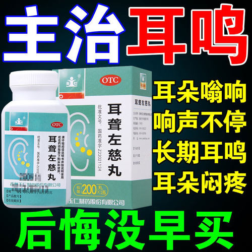 耳聋左慈丸官方旗舰店正品耳鸣嗡嗡响专用药治耳聋鸣嗡嗡响的药DT - 图3
