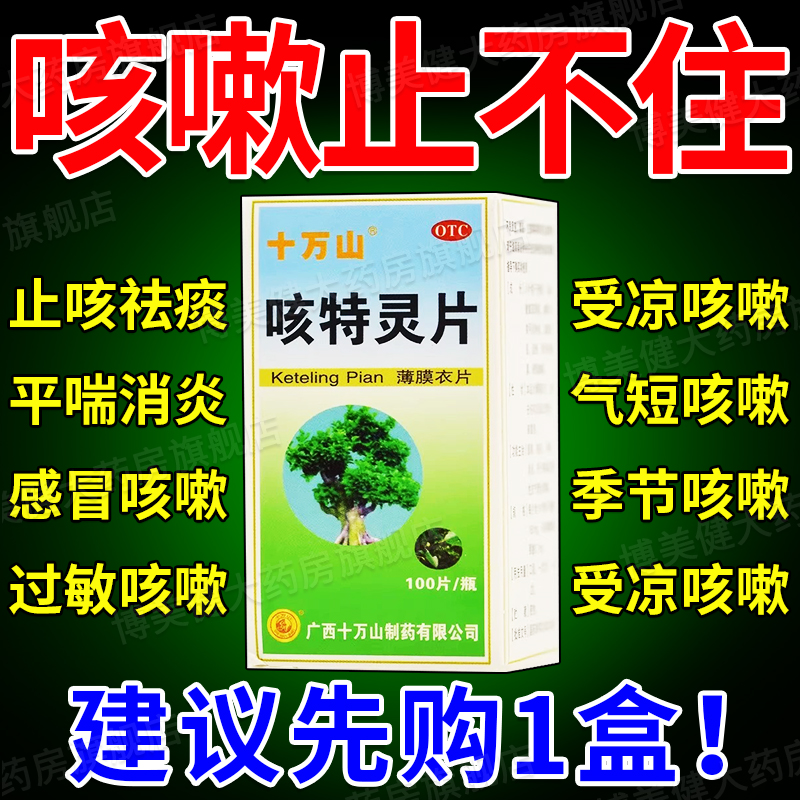 咳特灵片咳嗽化痰止咳特效成人润肺支气管炎甲流药喉咙干痒哮喘DT - 图0