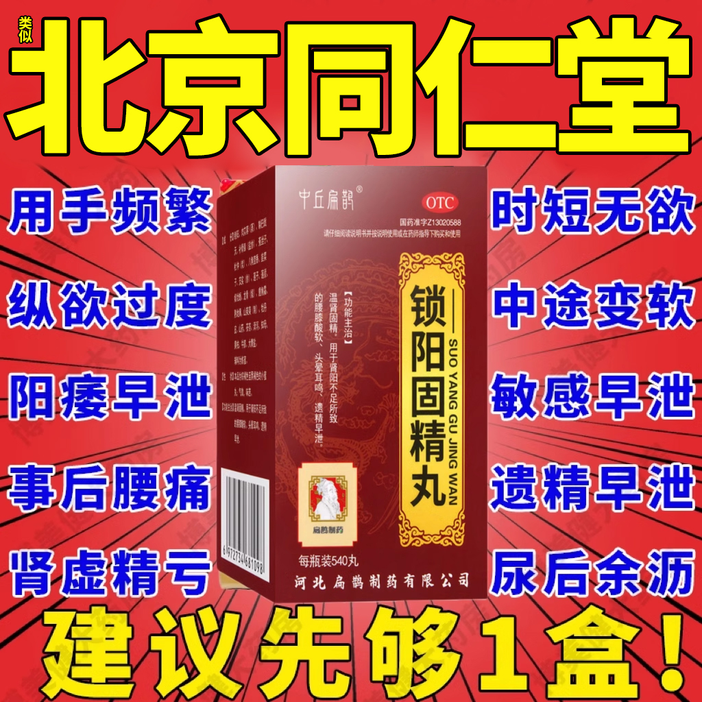 锁阳固精丸浓缩丸北京同仁堂补肾早泄治疗男用补天灵片药正品TD - 图0