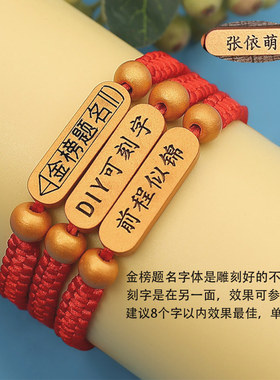 中高考金榜题名手链逢考