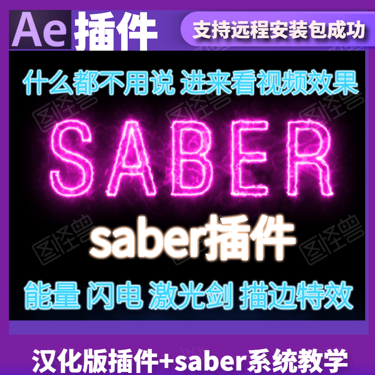saber插件中文版能量光效光剑描边CC2015-2020aesaber插件教程-图0