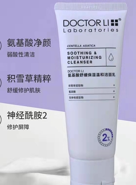 李医生舒缓保湿氨基酸洗面奶