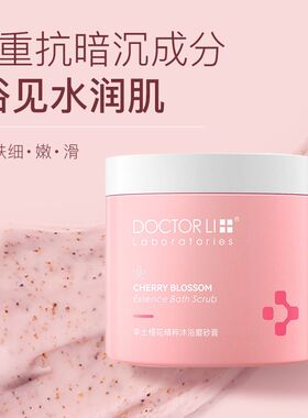李士磨砂膏樱花香味温和嫩白肌肤