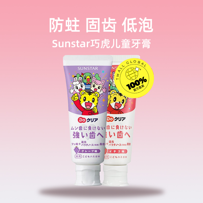 【自营】sunstar巧虎儿童宝宝牙膏70g*2支护齿2岁以上清新防蛀 - 图0