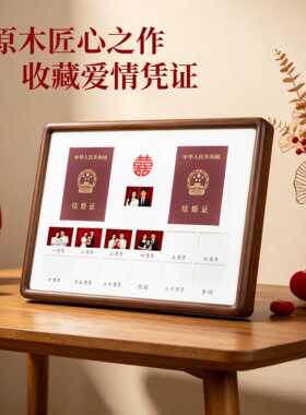 结婚证纪念实木相框摆台挂墙摆件仪式感情侣纪念日礼物送新人