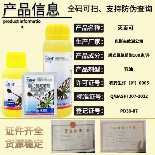 巴斯夫 灭百可100克/升顺式氯氰菊酯菜青虫潜叶蛾杀虫剂农药 - 图0