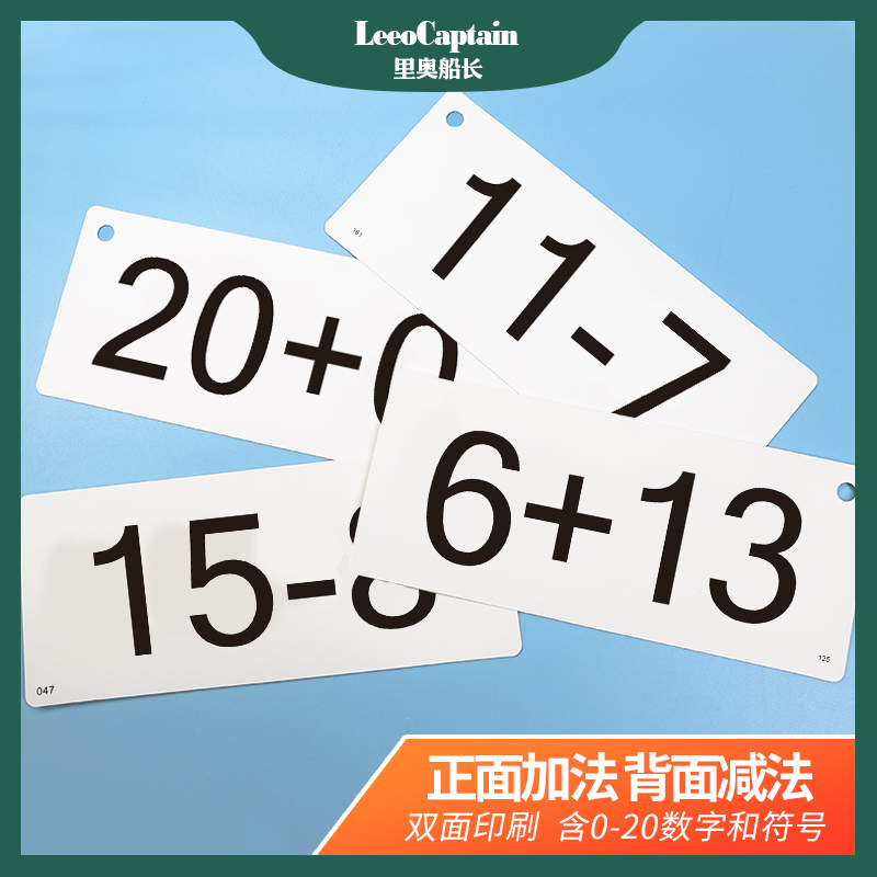 口算卡片教师用教具20以内加减口诀小学一二年级同步数学算术卡片