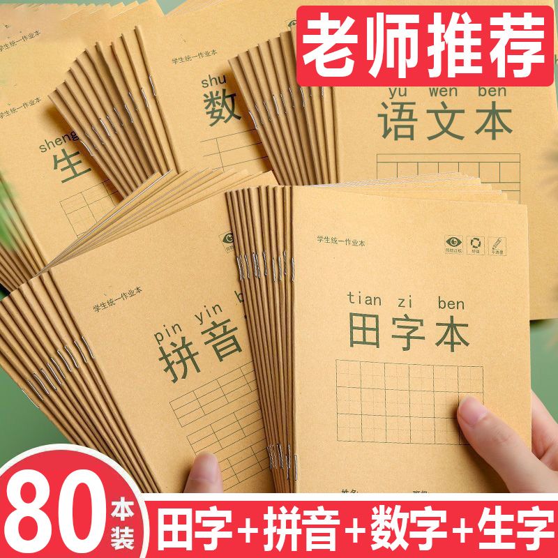 田字格作业本小学生拼音生字方格横格本语文数学牛皮纸写字本子