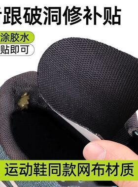 小白鞋后跟破洞强粘免缝修补贴