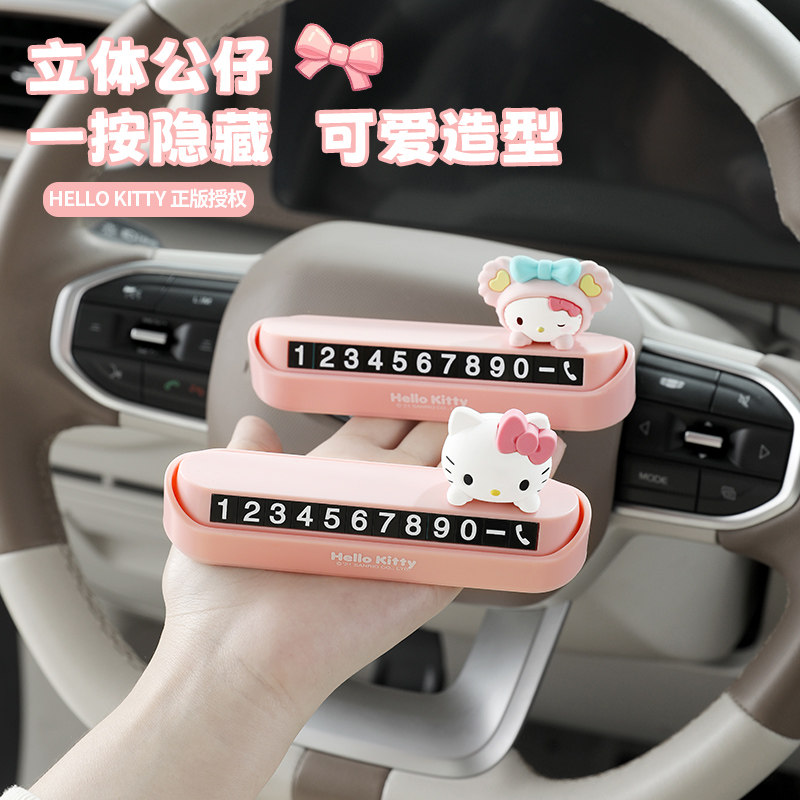 hellokitty临时停车号码牌汽车挪车电话摆件车内创意卡通移车牌,淘宝优惠券,粉丝福利购,淘宝优惠卷
