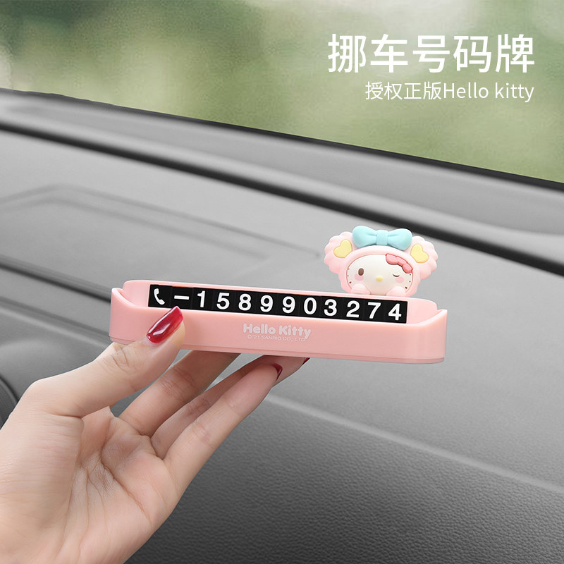 hellokitty临时停车号码牌汽车挪车电话摆件车内创意卡通移车牌,淘宝优惠券,粉丝福利购,淘宝优惠卷