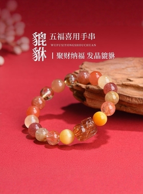 普陀山五行缺补喜用火土手链男女款天然水晶貔貅多宝手串平衡能量