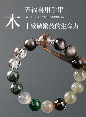 普陀山五行手串补喜用水木手链天然多宝银曜石黑发晶绿龙晶灰月光