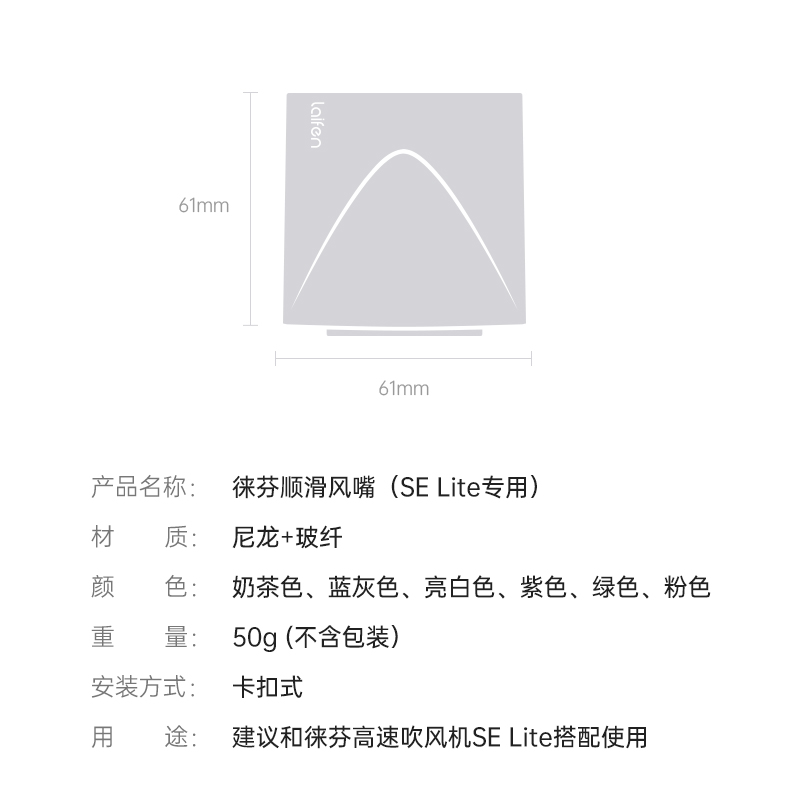 Laifen徕芬SE Lite吹风机专用同色系顺滑风嘴【配件】 - 图3