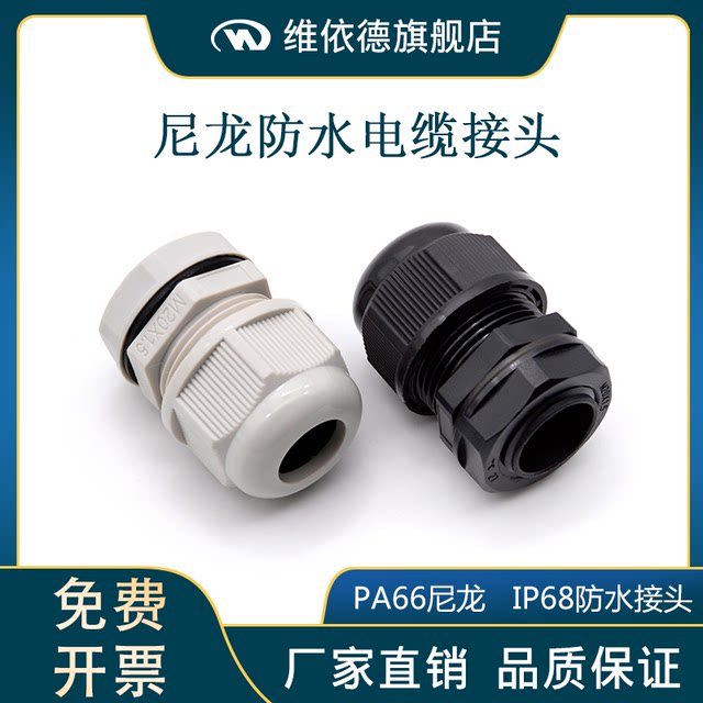 尼龙防水电缆接头PA66塑料密封格兰头m12m16m20锁紧外螺纹填料函