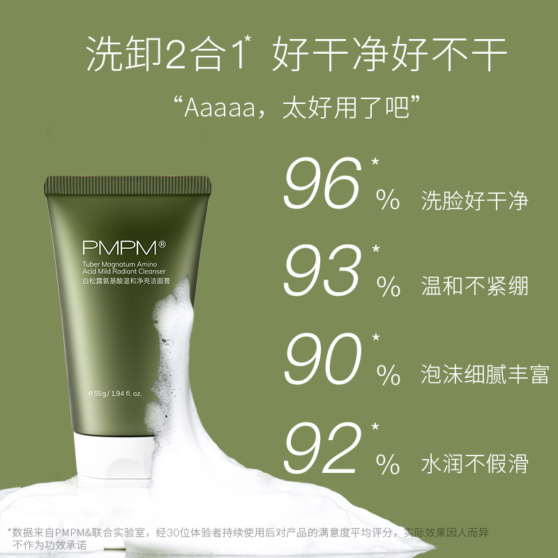 天猫超市PMPM【烈儿专享】白松露氨基酸温和超A洁面乳清洁洗面奶55g1