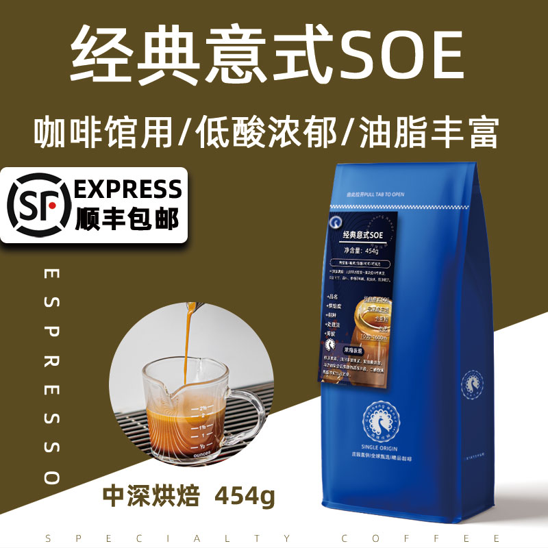 经典意式SOE 单品意式咖啡豆 特浓精品深烘新鲜烘焙可现磨粉454g