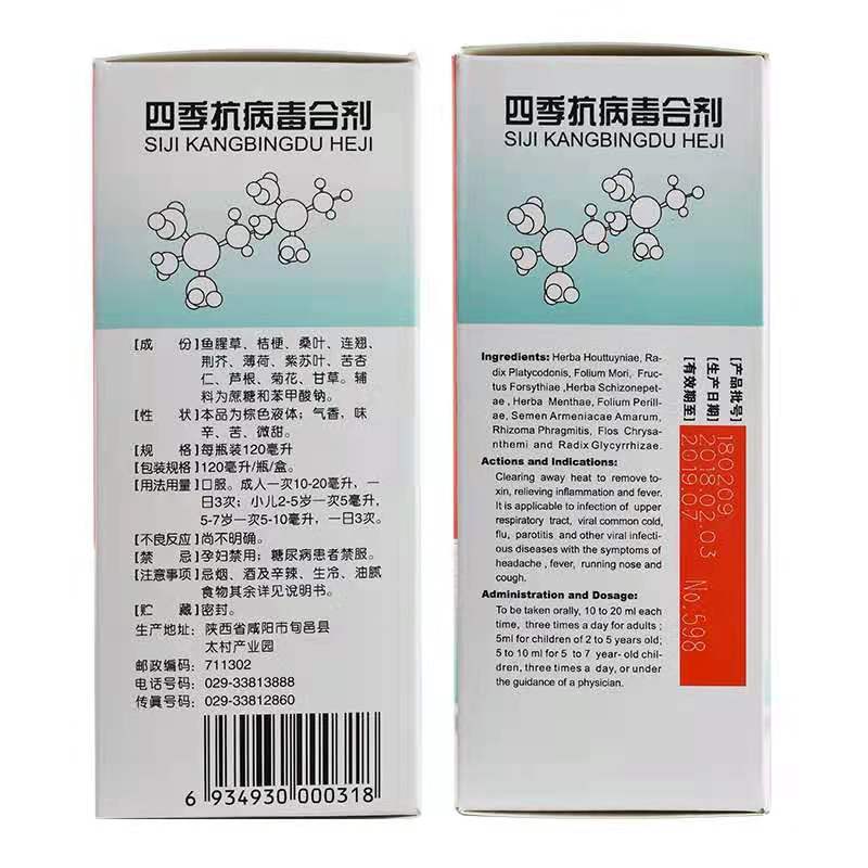 海天 四季抗病毒合剂120ml 感冒药口服液流感发热咳嗽呼吸道感染 - 图2