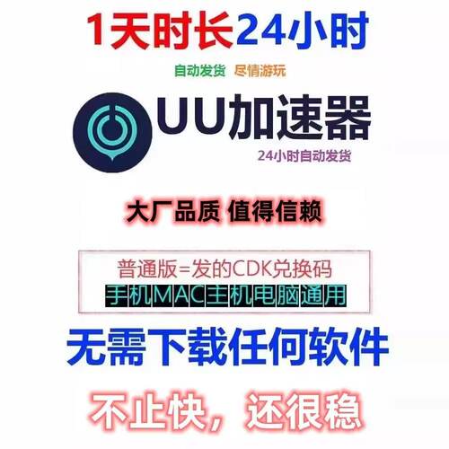 网易uu加速器会员vip1天24小时时长SVIP 主机mac通用通用cdk兑换 - 图3