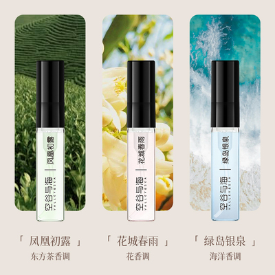 空谷与海男女士香水小样旅行装组合