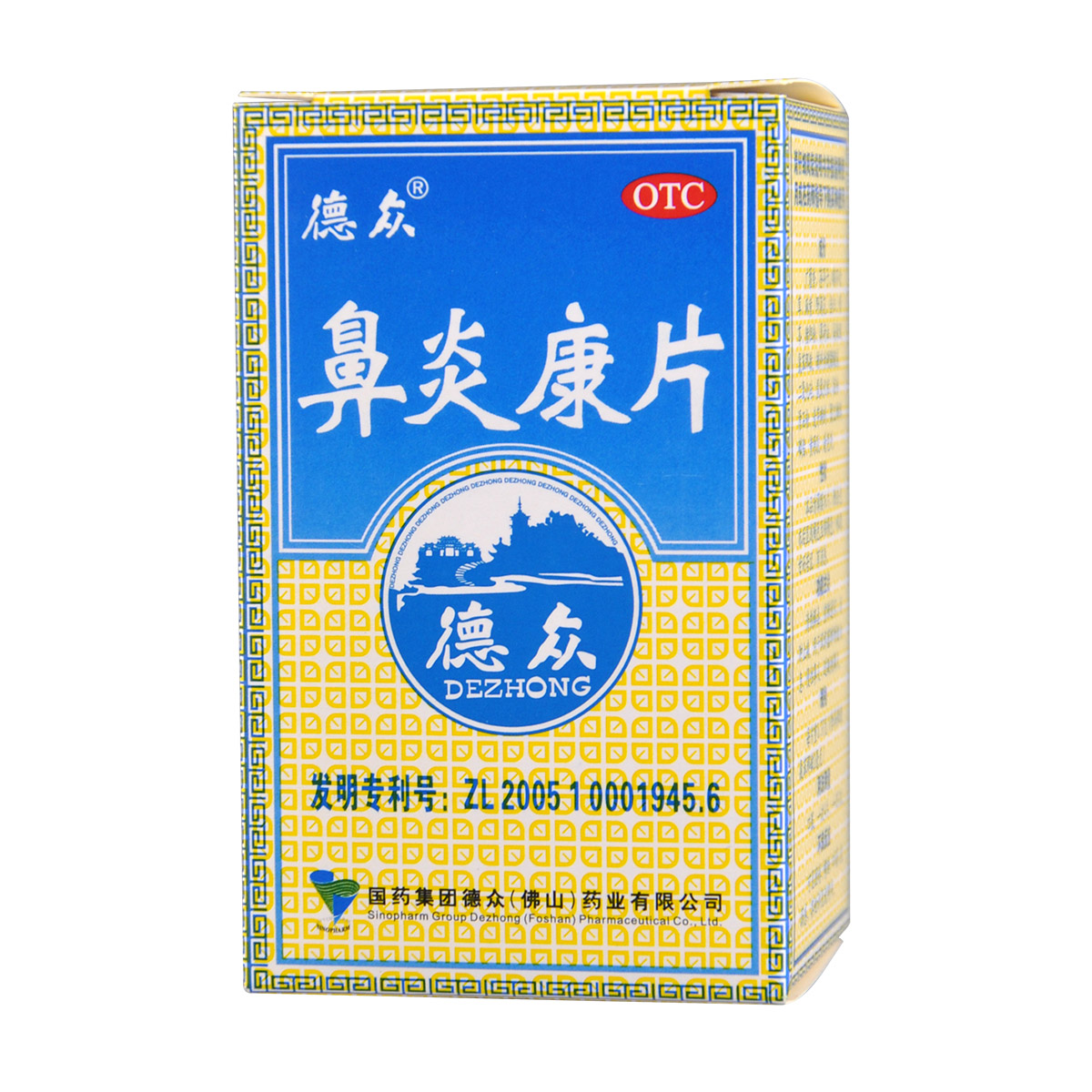 德众鼻炎康片72片清热解毒消肿止痛 东方广福堂大药鼻