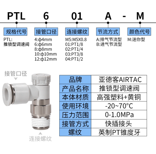 亚德客气缸气动推锁型调速阀节流阀PTL4 6 8 10-M5/01/02 03AB-M - 图0