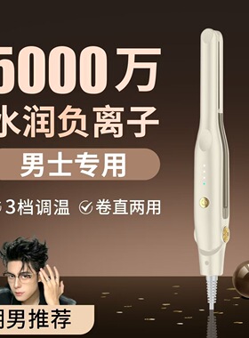 男士夹板卷发棒卷直两用
