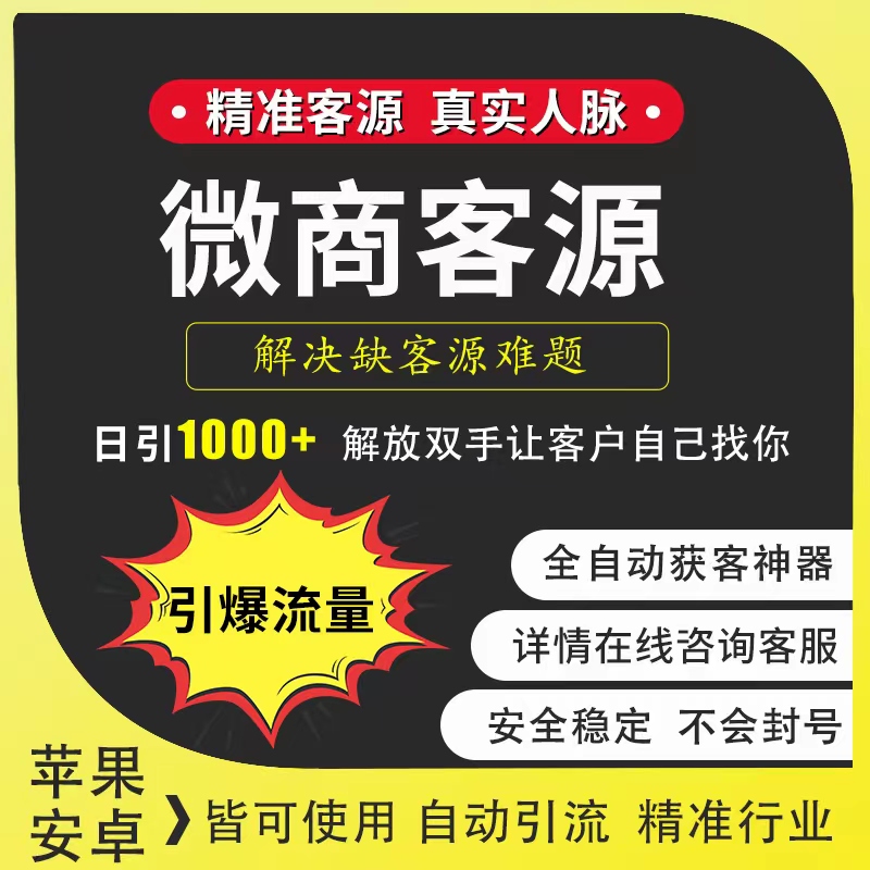 微商客源精准引流获客软件程序私域裂变拓客软件截流神器加人系统-图0