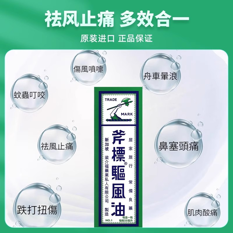 新加坡斧标驱风油56ml感冒伤风鼻塞喷嚏跌打损伤祛风止痛晕车晕船 - 图0