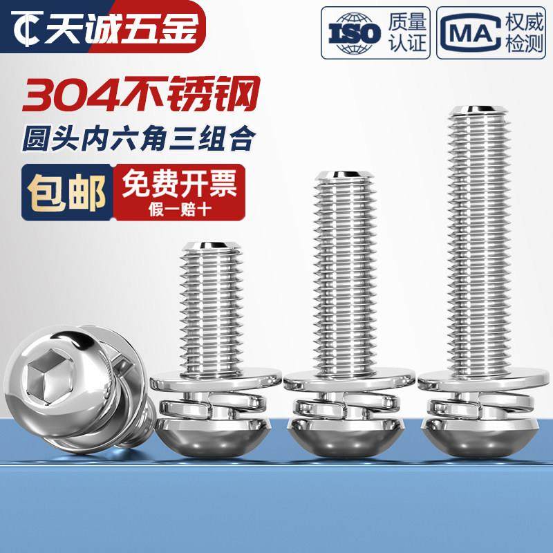 304不锈钢圆头/盘头内六角三组合螺丝带平弹垫片组合螺钉M4M5M6M8,淘宝优惠券,粉丝福利购,淘宝优惠卷