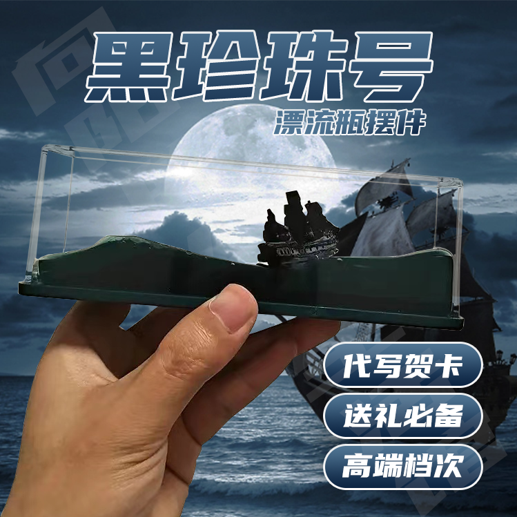 永不沉没翻船黑珍珠号游轮流体漂流瓶摆件海盗船桌面生日礼物男生,淘宝优惠券,粉丝福利购,淘宝优惠卷