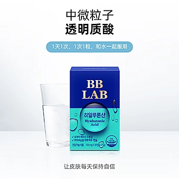 韩国原产允儿推荐BBLAB玻尿酸胶囊[15元优惠券]-寻折猪