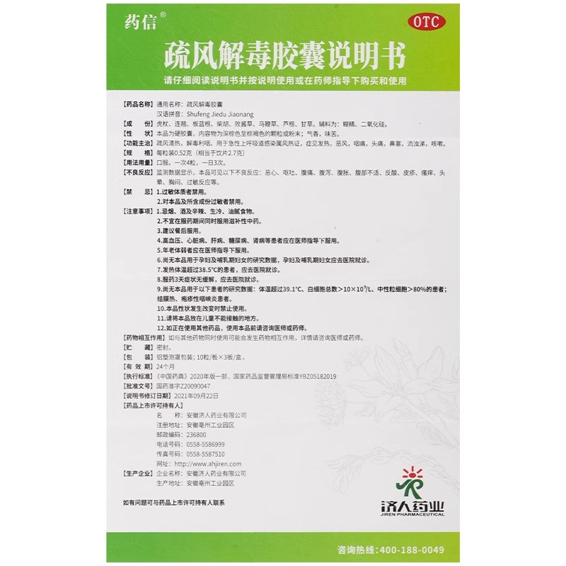 药信疏风解毒胶囊0.52g*30粒/盒正品官方旗舰店疏风清热解毒利咽-图3