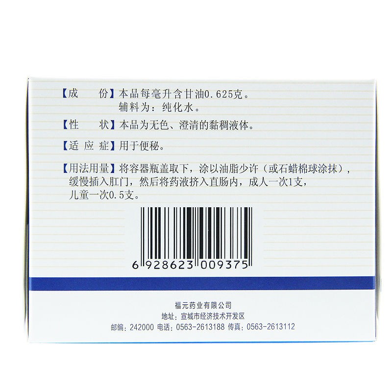 福元易下开塞露20ml*20支装含甘油用于便秘官方旗舰店正品-图1