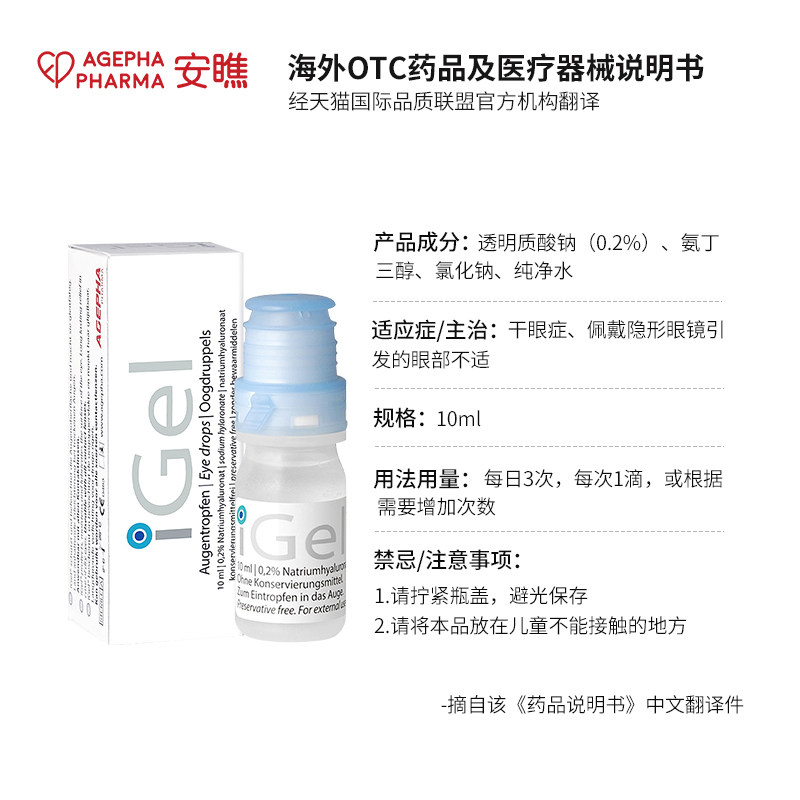 igel隐形眼镜眼药水干眼症玻 AGEPHAPharma海外国际五官用药