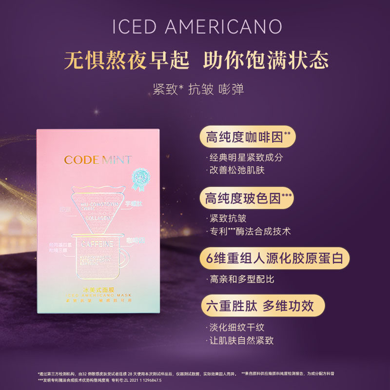 CODE MINT/纨素之肤钻标版冰美式面膜
