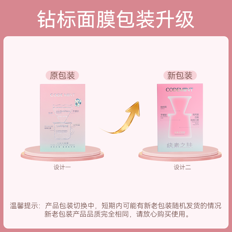 CODE MINT/纨素之肤钻标版冰美式面膜