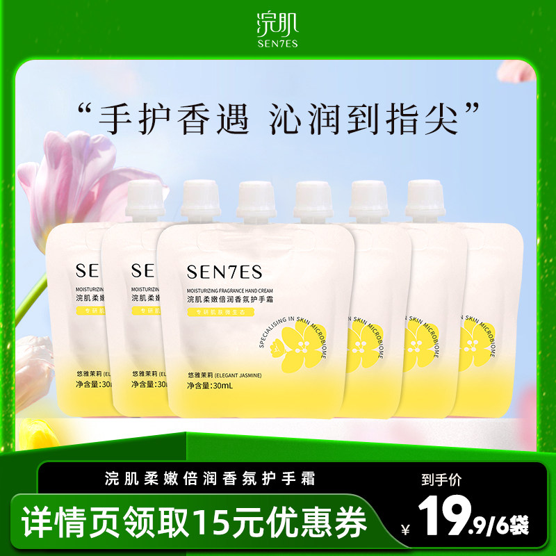 浣肌香氛护手霜保湿补水不黏腻防干裂呵护双手润泽肌肤30ml*6 浣肌香氛护手霜保湿补水不黏腻防干裂呵护双手润泽肌肤30ml*6