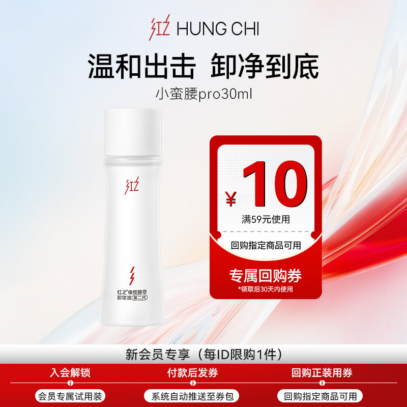 【天猫U先】红之小蛮腰卸妆油Pro旅行装30ml+10元正装回购券