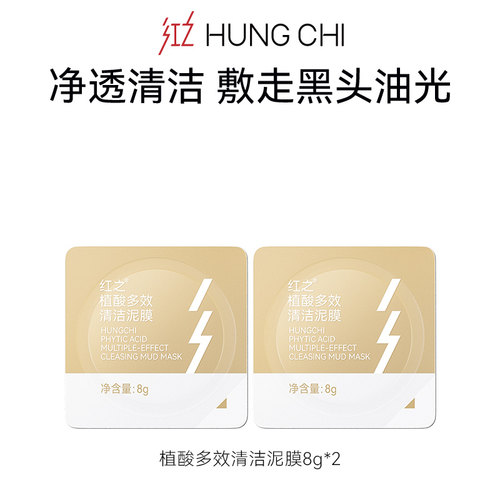 【天猫U先】红之植酸多效清洁泥膜8g*2改善黑头油光净澈清洁毛孔 - 图3